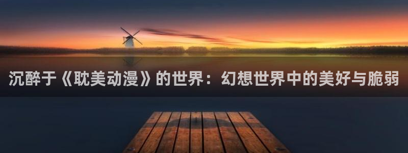 omofun动漫下载最新：沉醉于《耽美动漫》的世界：幻想世界中的美好与脆弱
