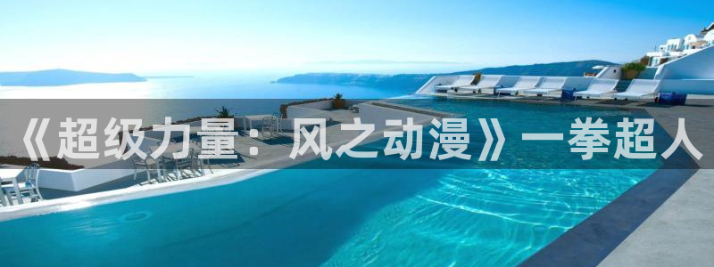 omofun动漫：《超级力量：风之动漫》一拳超人