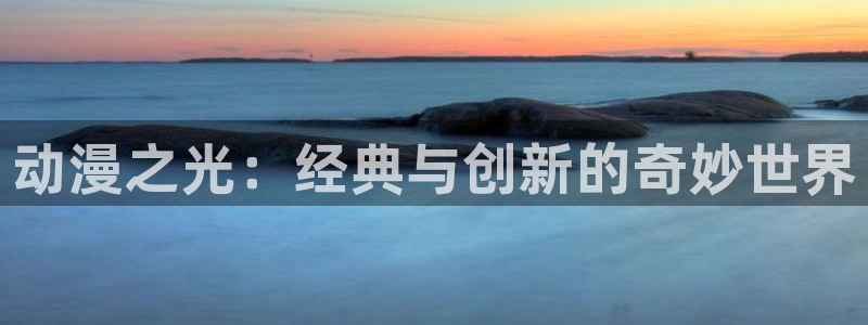 omofun动漫网页：动漫之光：经典与创新的奇妙世界