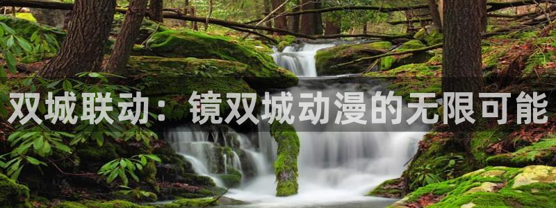 omofun动漫在线：双城联动：镜双城动漫的无限可能