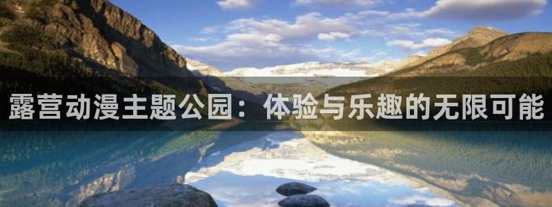 彦一动漫：露营动漫主题公园：体验与乐趣的无限可能