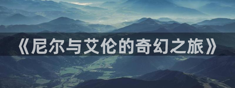 彦一动漫：《尼尔与艾伦的奇幻之旅》