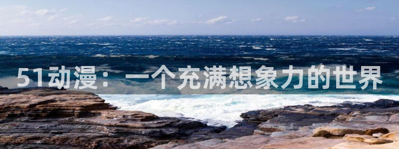 omofun专注动漫的网站：51动漫：一个充满想象力的世界
