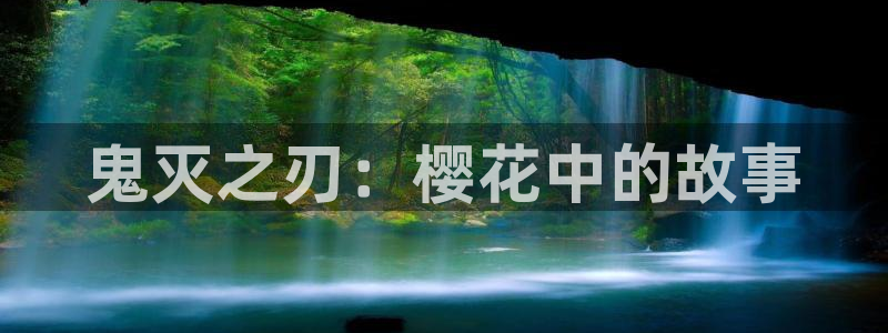 omofun动漫官网网址：鬼灭之刃：樱花中的故事