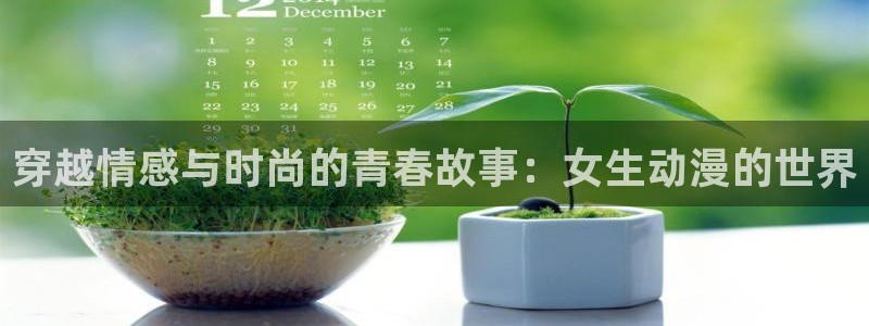 fun动漫：穿越情感与时尚的青春故事：女生动漫的世界