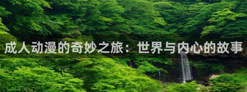 omofun动漫在线观看免费全集：成人动漫的奇妙之旅：世界与内心的故事