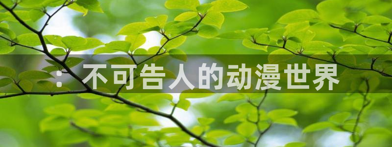 omofun动漫手机版：：不可告人的动漫世界
