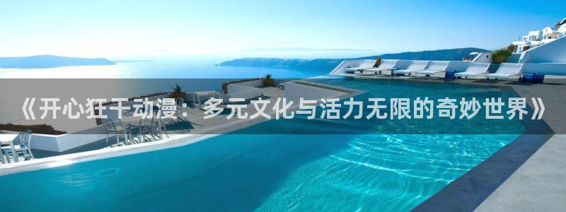 zzzfun动漫动画：《开心狂干动漫：多元文化与活力无限的奇妙世界》